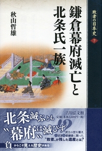 将軍・執権・連署 - 株式会社 吉川弘文館 歴史学を中心とする、人文