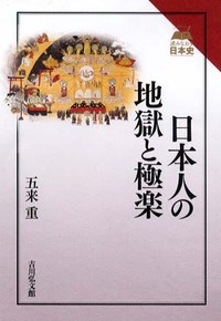日本人の地獄と極楽 - 株式会社 吉川弘文館 歴史学を中心とする、人文