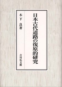 交通史研究 第１０５号/吉川弘文館/交通史学会（単行本） 交通史研究 105 - 株式会社 吉川弘文館 歴史学を中心とする