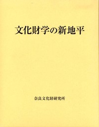 文化財学の新地平 - 株式会社 吉川弘文館 歴史学を中心とする、人文