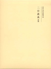 二宮叢典 前篇 - 株式会社 吉川弘文館 歴史学を中心とする、人文図書の出版