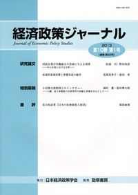 応用経済学研究  第９巻（２０１５年） /勁草書房/日本応用経済学会（単行本） 応用経済学研究 - 株式会社 勁草書房