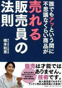 誰でもアッという間に不思議なくらい商品が売れる販売員の法則 - 株式