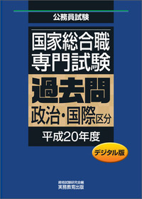 【中古】 国家1種公務員 教養試験問題集’92年度版 デジタル版 公務員試験 国家1種 専門試験 過去問 ［行政区分