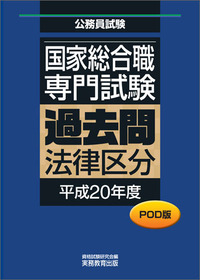 TAC 公務員試験 国家総合職 法律区分 テキスト・問題集 POD版 公務員試験 国家総合職 専門試験 過去問 ［法律区分 平成