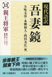 現代語訳 吾妻鏡 16 - 株式会社 吉川弘文館 歴史学を中心とする