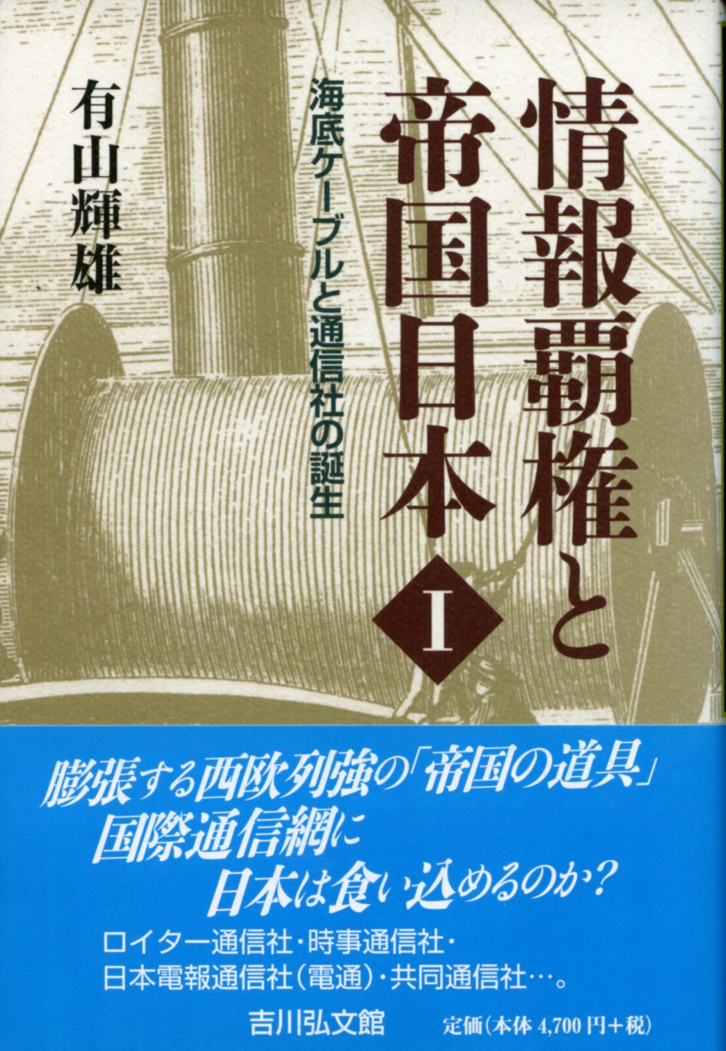 情報覇権と帝国日本Ⅰ - 株式会社 吉川弘文館 歴史学を中心とする