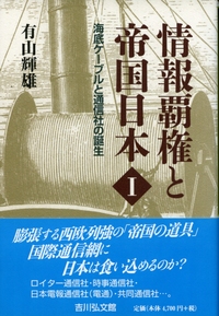 情報覇権と帝国日本Ⅲ - 株式会社 吉川弘文館 歴史学を中心と