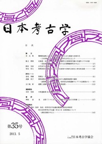 日本考古学 35号 - 株式会社 吉川弘文館 歴史学を中心とする、人文図書