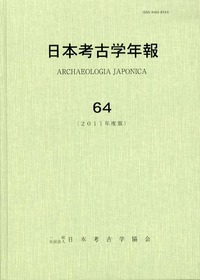 日本考古学年報 日本考古学年報 64 - 株式会社 吉川弘文館 歴史学を中心とする、人文