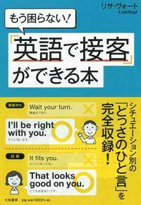 もう困らない!「英語で接客」ができる本 normal_53dac3c0-3df8-44cd-a390