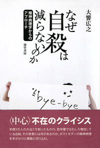 なぜ自殺は減らないのか - 株式会社 勁草書房