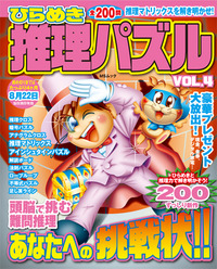 ひらめき推理パズルVOL.4 - 株式会社メディアソフト