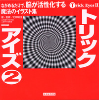 トリック・アイズ2 ながめるだけで、「脳が活性化して、こころの健康