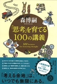 思考」を育てる100の講義 - 株式会社 大和書房 生活実用書を中心に  