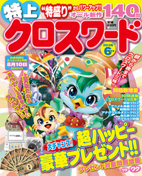 特上クロスワード2013年6月号 - 株式会社メディアソフト