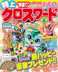 特上クロスワード2013年6月号 - 株式会社メディアソフト