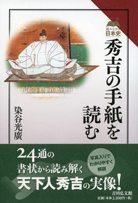 豊臣秀吉文書集 2: 天正12年~天正13年 豊臣秀吉文書集 2: 天正12年~天正13年 | 名古屋市博物館 |本 | 通販