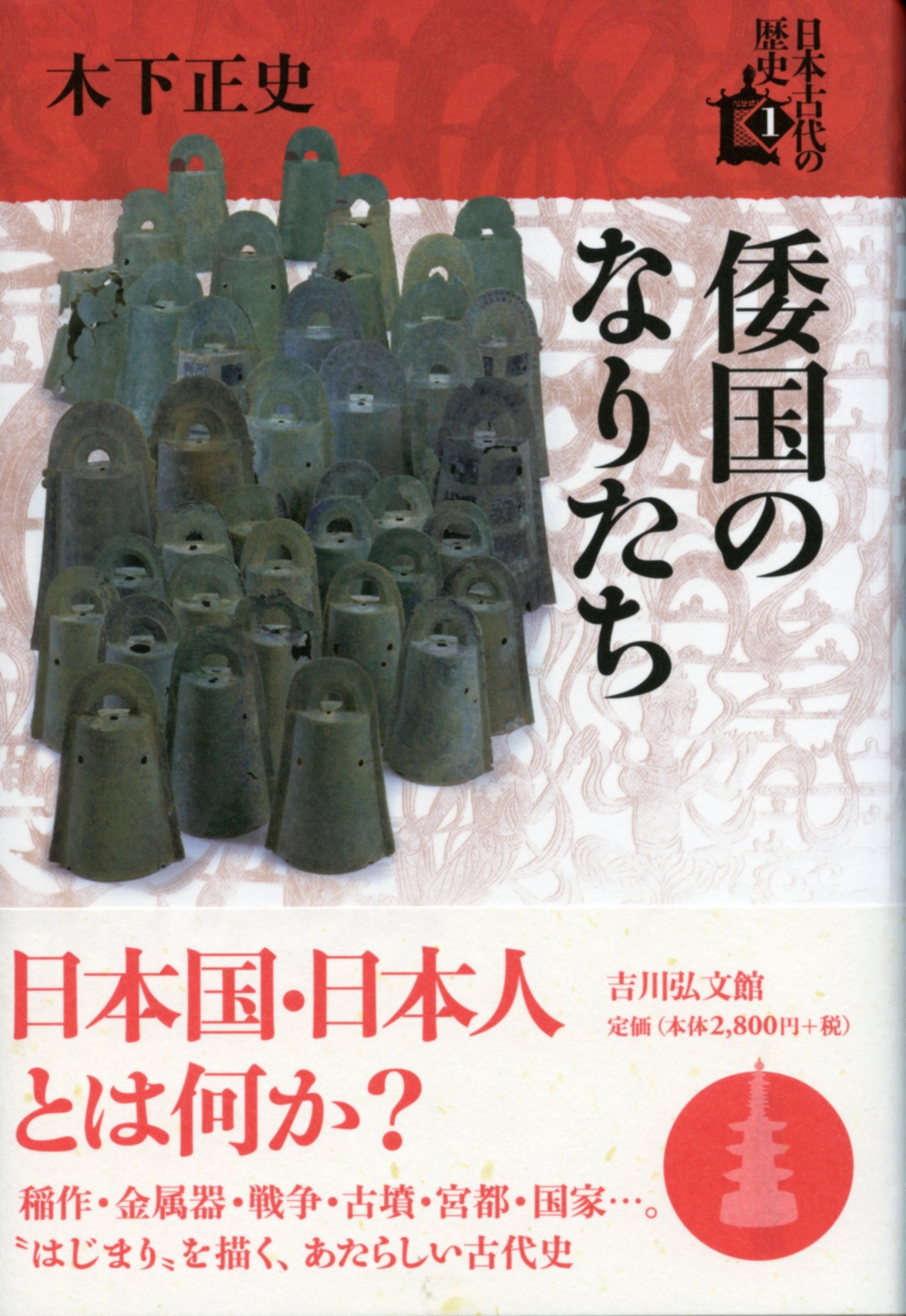 木下 正史 - 株式会社 吉川弘文館 歴史学を中心とする、人文図書の出版