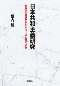堀内 哲 - 株式会社 同時代社