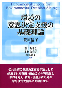 環境の意思決定支援の基礎理論 - 株式会社 勁草書房