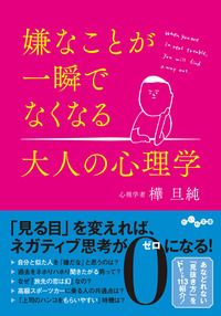嫌なことが一瞬でなくなる大人の心理学 - 株式会社 大和書房 生活実用 