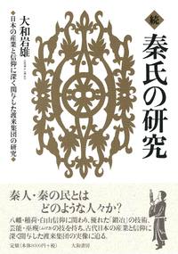 続 秦氏の研究 - 株式会社 大和書房 生活実用書を中心に発行。
