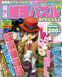 厳選推理パズルSPECIAL VOL.8 - 株式会社メディアソフト