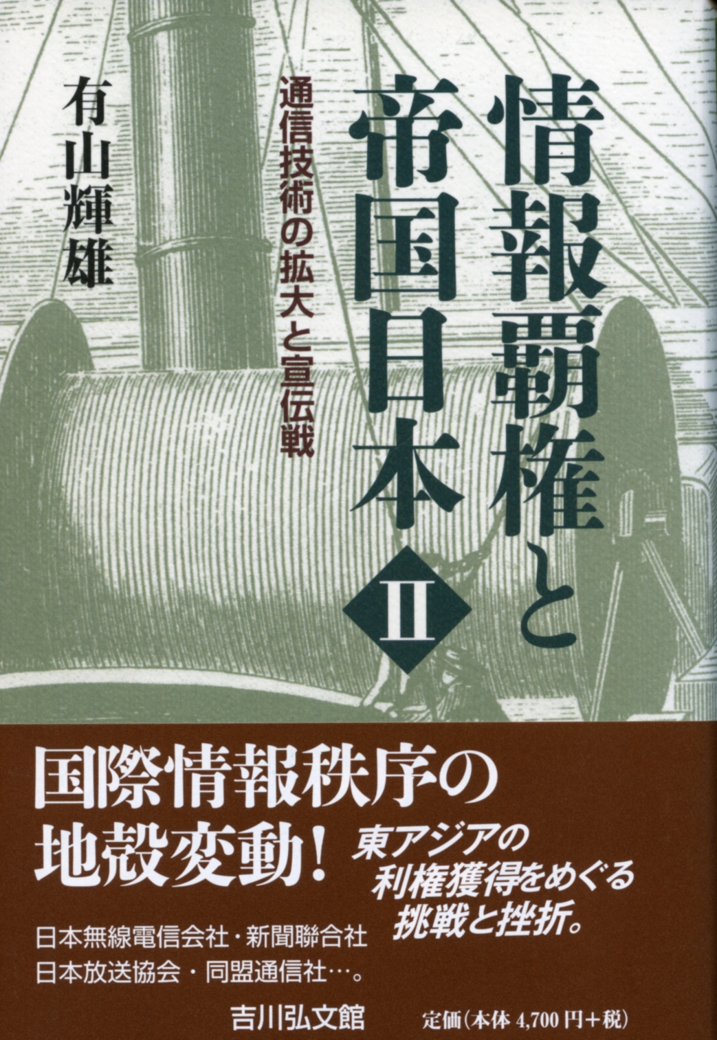 情報覇権と帝国日本Ⅱ - 株式会社 吉川弘文館 歴史学を中心とする