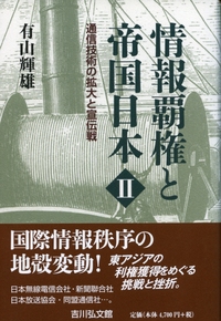 近代日本メディア史 Ⅱ - 株式会社 吉川弘文館 歴史学を中心と