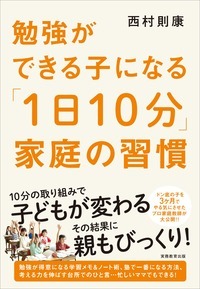 勉強ができる子になる「1日10分」家庭の習慣 - 実務教育出版