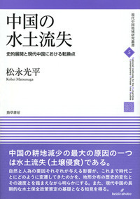 中国の水土流失 - 株式会社 勁草書房