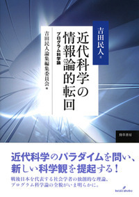 近代科学の情報論的転回 プログラム科学論/勁草書房/吉田民人（単行本） 近代科学の情報論的転回 - 株式会社 勁草書房