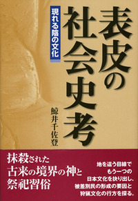 表皮の社会史考　現れる陰の文化　鯨井千佐登著 表皮の社会史考 - 株式会社 勁草書房