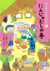 むしむしたんけんたい2 にんじゃむしの巻 - 株式会社 大月書店 憲法と
