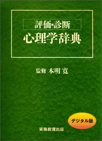 評価・診断 心理学辞典 - 実務教育出版