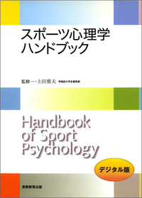 スポーツ心理学ハンドブック - 実務教育出版