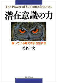 潜在意識教育 潜在意識の力 - 実務教育出版