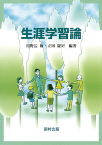 生涯学習論 - 福村出版株式会社 心理・教育・社会学を中心とした学術出版社