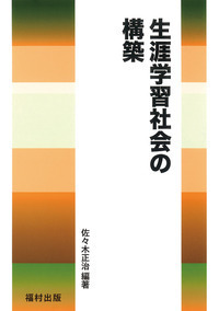 生涯学習社会の構築 - 福村出版株式会社 心理・教育・社会学を中心と