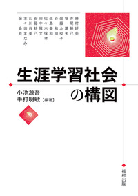 生涯学習社会の構図 - 福村出版株式会社 心理・教育・社会学を中心と