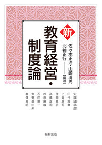 新 教育経営・制度論 - 福村出版株式会社 心理・教育・社会学を中心と