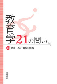 教育学 21の問い - 福村出版株式会社 心理・教育・社会学を中心とした