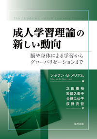 生涯学習理論を学ぶ人のために 生涯学習理論を学ぶ人のために―欧米の成人教育理論、生涯学習の