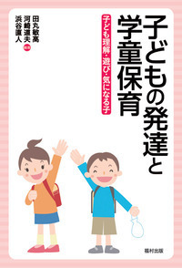 子どもの発達と学童保育 - 福村出版株式会社 心理・教育・社会学を中心
