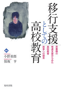 思春期を生きる - 福村出版株式会社 心理・教育・社会学を中心とした
