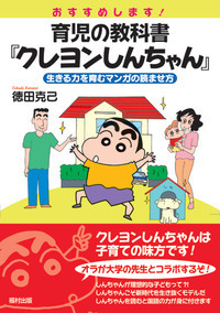 おすすめします！ 育児の教科書『クレヨンしんちゃん』 - 福村出版株式
