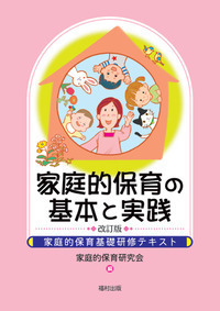 家庭的保育の基本と実践〔改訂版〕 - 福村出版株式会社 心理・教育