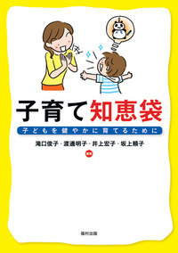 子育て知恵袋 - 福村出版株式会社 心理・教育・社会学を中心とした学術
