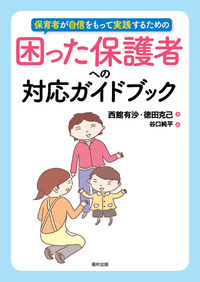 困った保護者への対応ガイドブック（保育者が自信をもって実践するため
